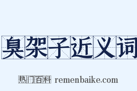 臭架子近义词是什么意思的图片